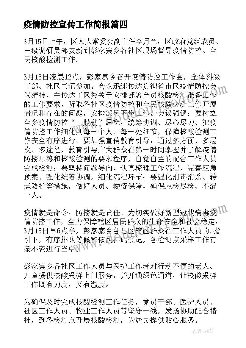 2023年疫情防控宣传工作简报 疫情防控宣传活动简报(大全16篇)