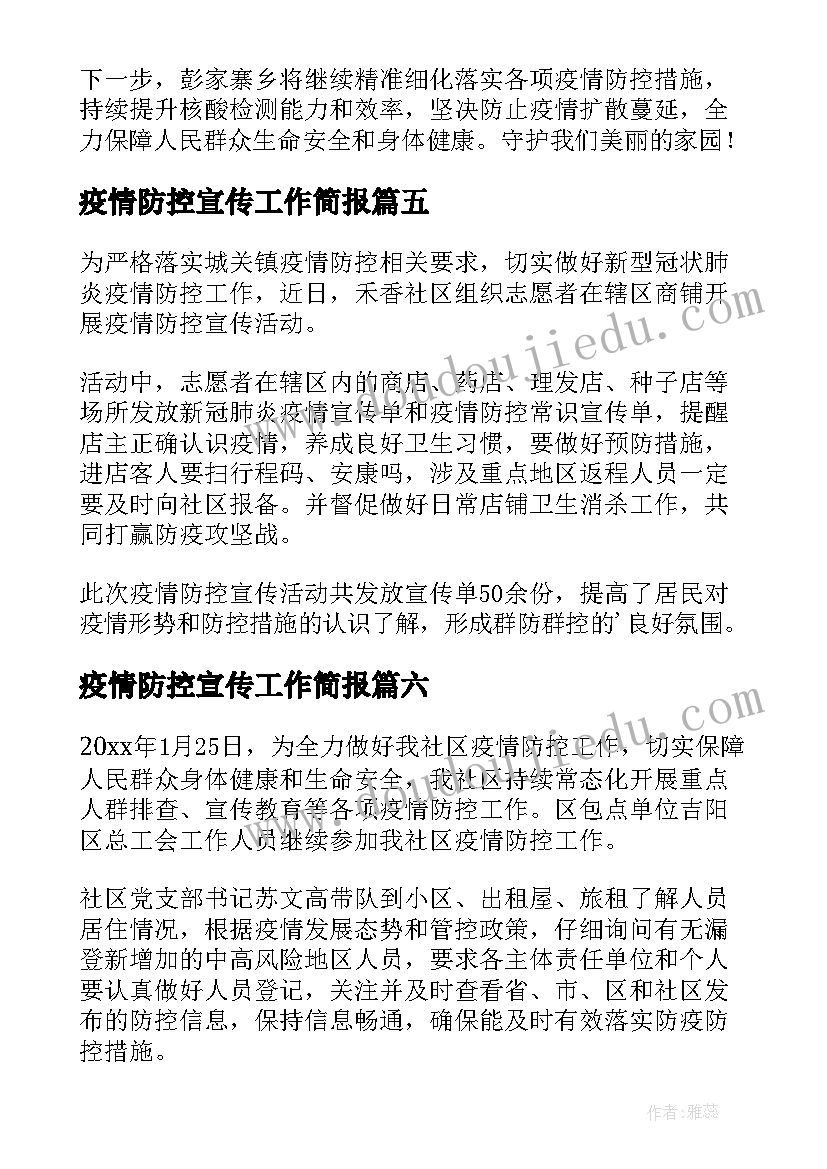 2023年疫情防控宣传工作简报 疫情防控宣传活动简报(大全16篇)