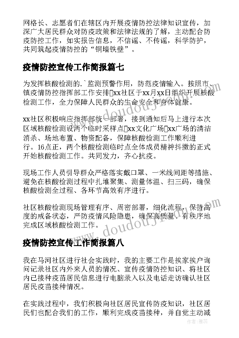 2023年疫情防控宣传工作简报 疫情防控宣传活动简报(大全16篇)