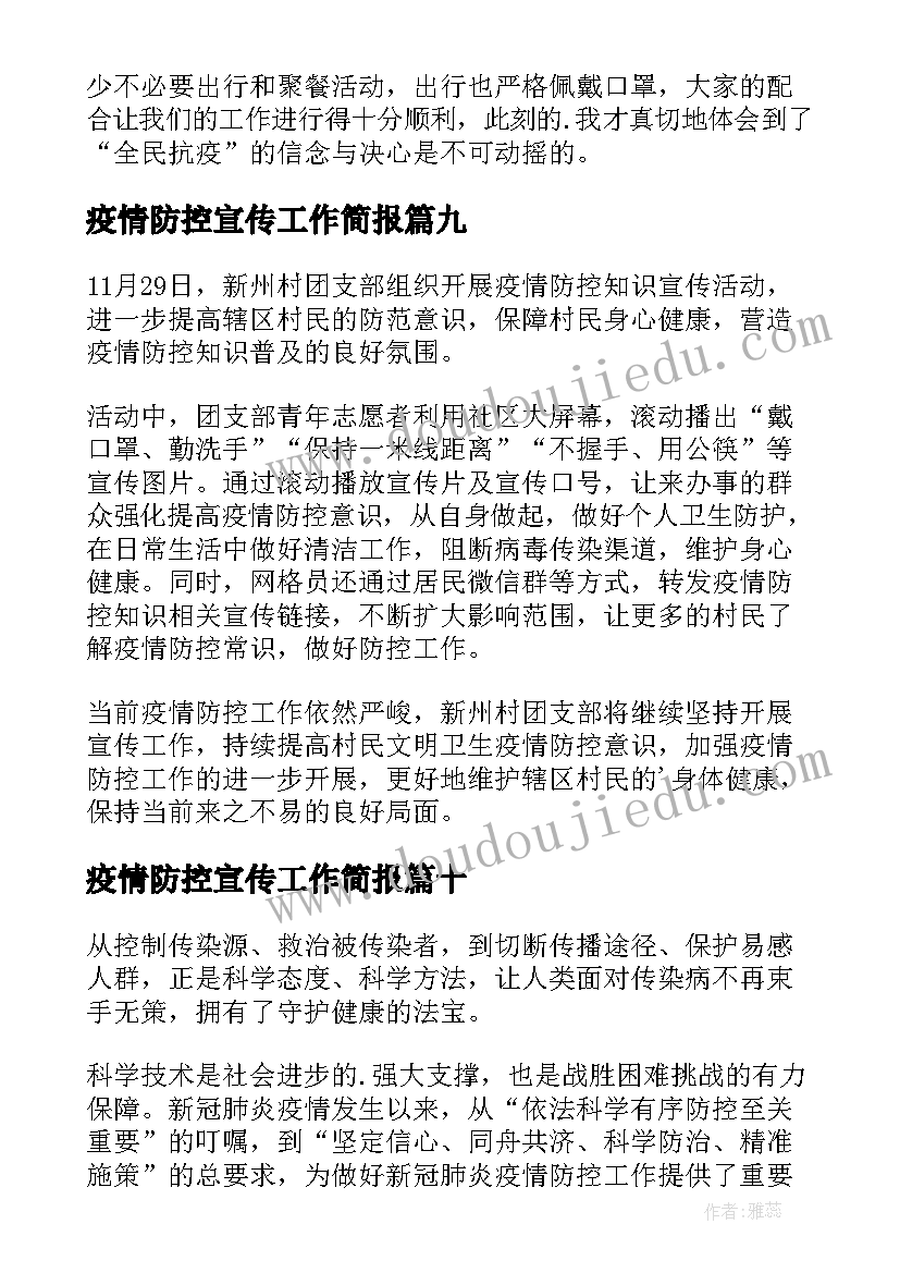 2023年疫情防控宣传工作简报 疫情防控宣传活动简报(大全16篇)