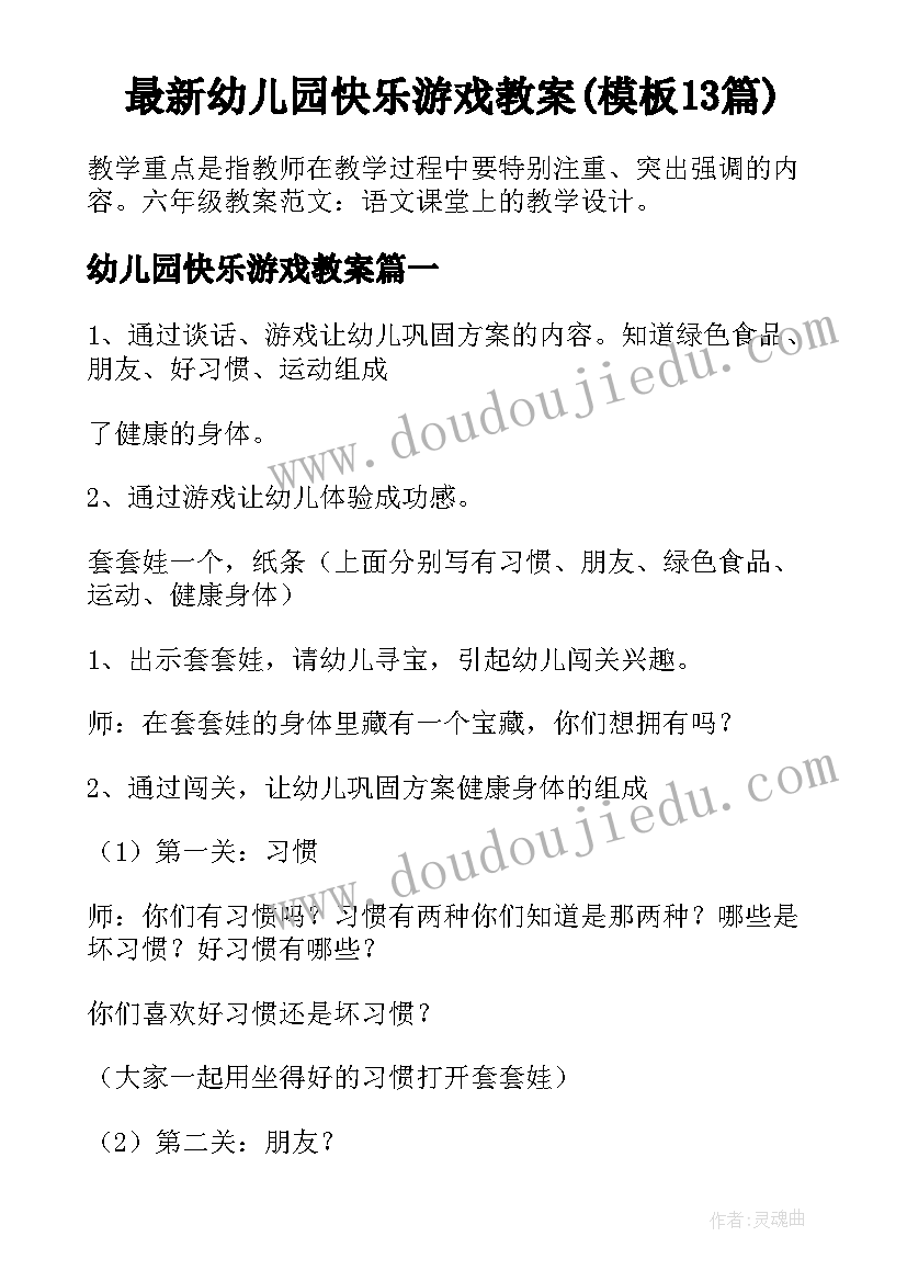 最新幼儿园快乐游戏教案(模板13篇)