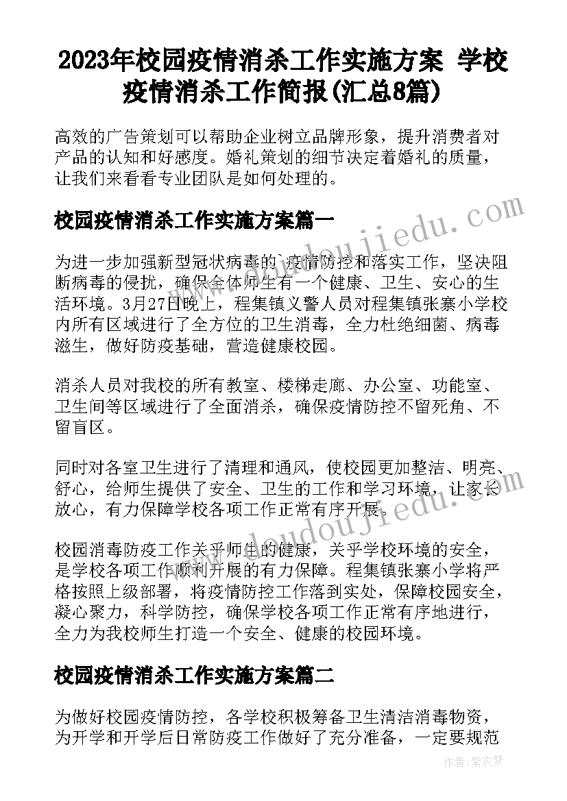 2023年校园疫情消杀工作实施方案 学校疫情消杀工作简报(汇总8篇)