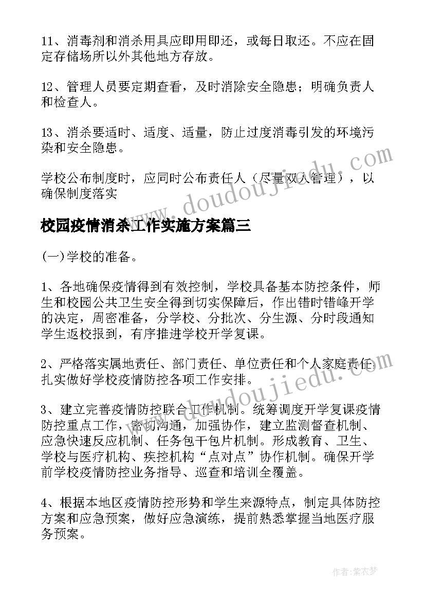 2023年校园疫情消杀工作实施方案 学校疫情消杀工作简报(汇总8篇)