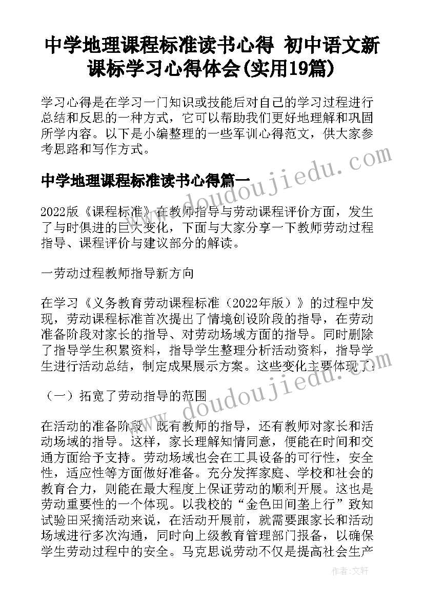 中学地理课程标准读书心得 初中语文新课标学习心得体会(实用19篇)