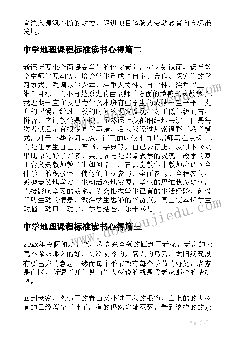 中学地理课程标准读书心得 初中语文新课标学习心得体会(实用19篇)