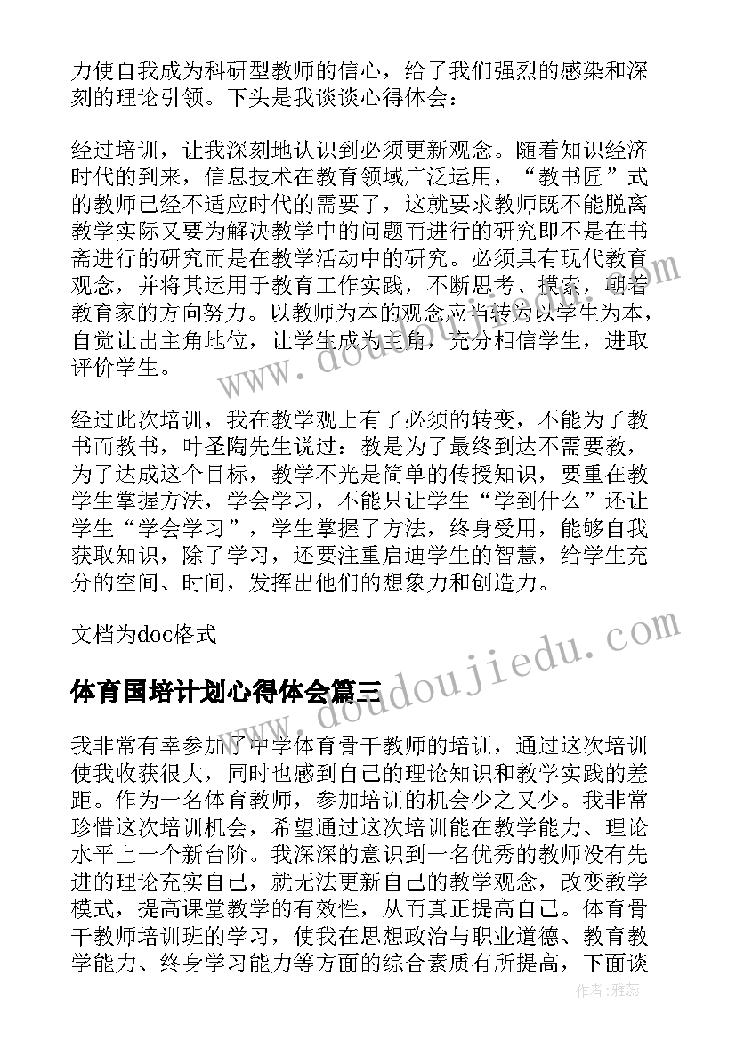 体育国培计划心得体会 体育教师国培心得体会(优质8篇)