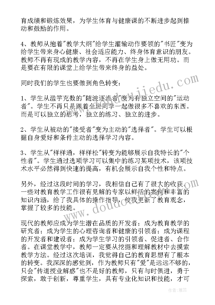 体育国培计划心得体会 体育教师国培心得体会(优质8篇)