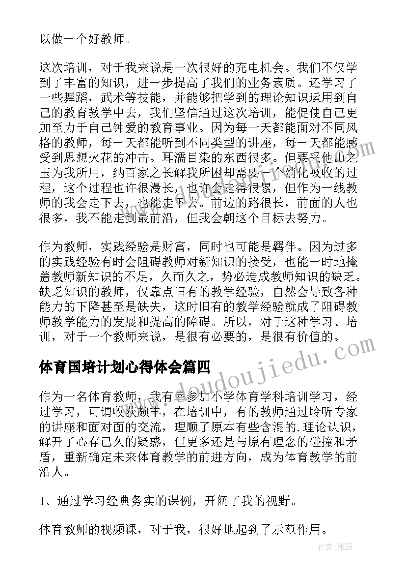 体育国培计划心得体会 体育教师国培心得体会(优质8篇)