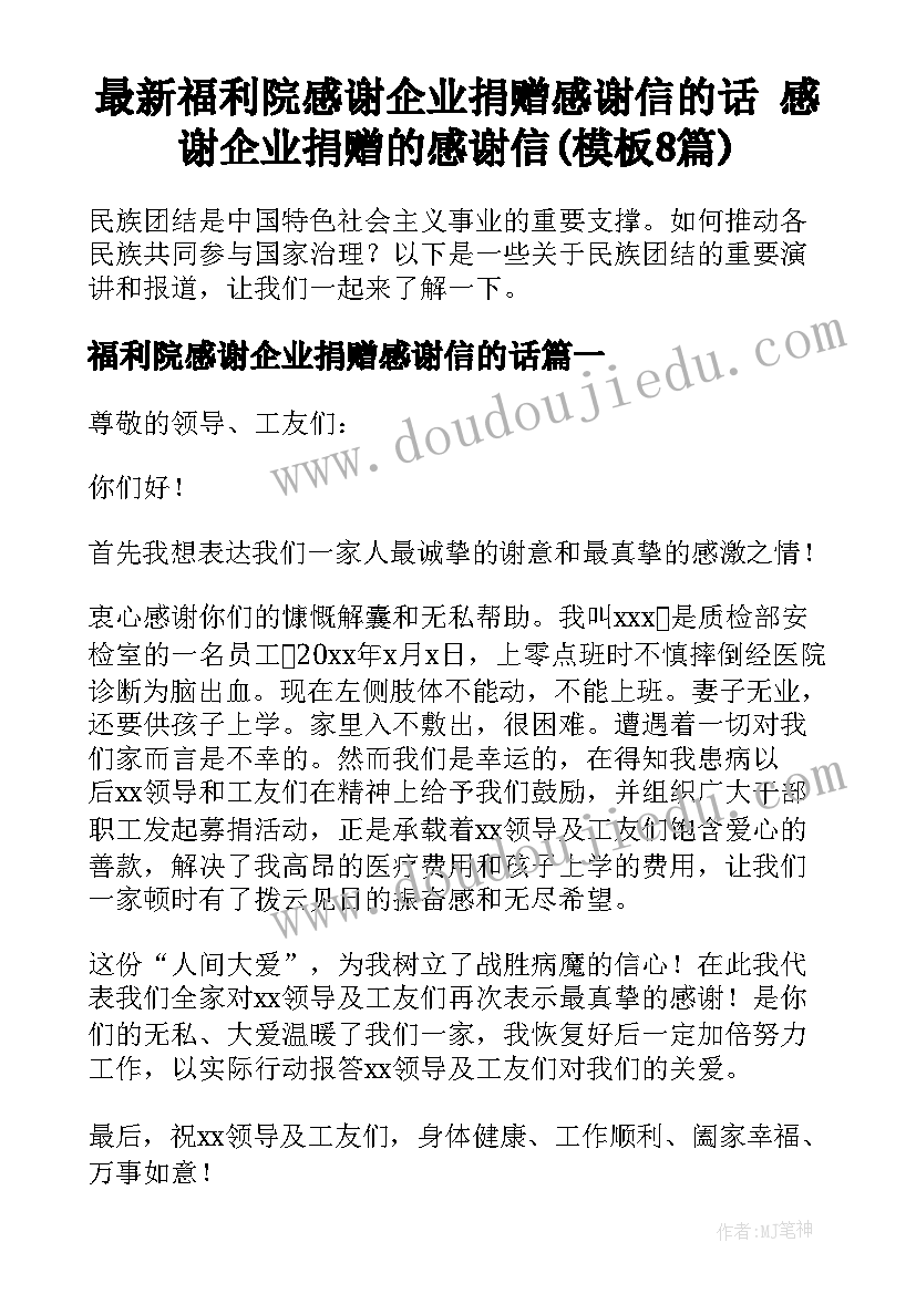 最新福利院感谢企业捐赠感谢信的话 感谢企业捐赠的感谢信(模板8篇)