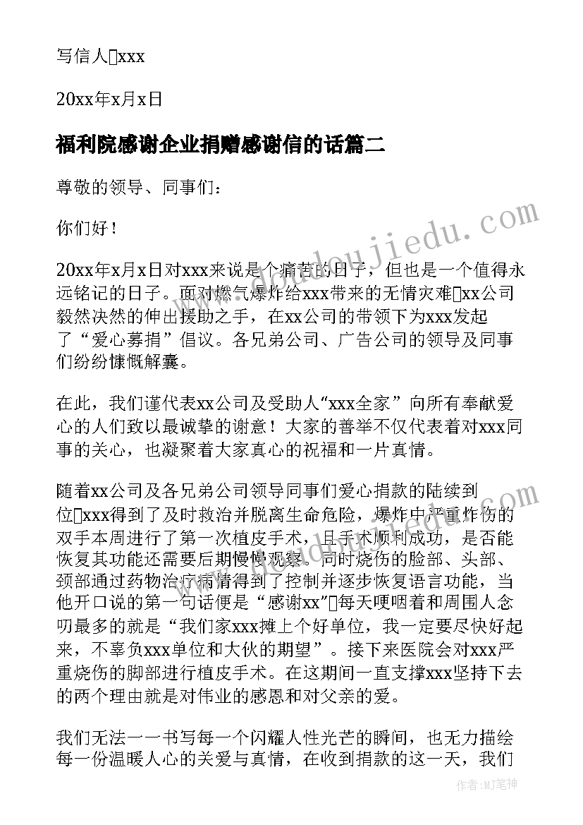 最新福利院感谢企业捐赠感谢信的话 感谢企业捐赠的感谢信(模板8篇)