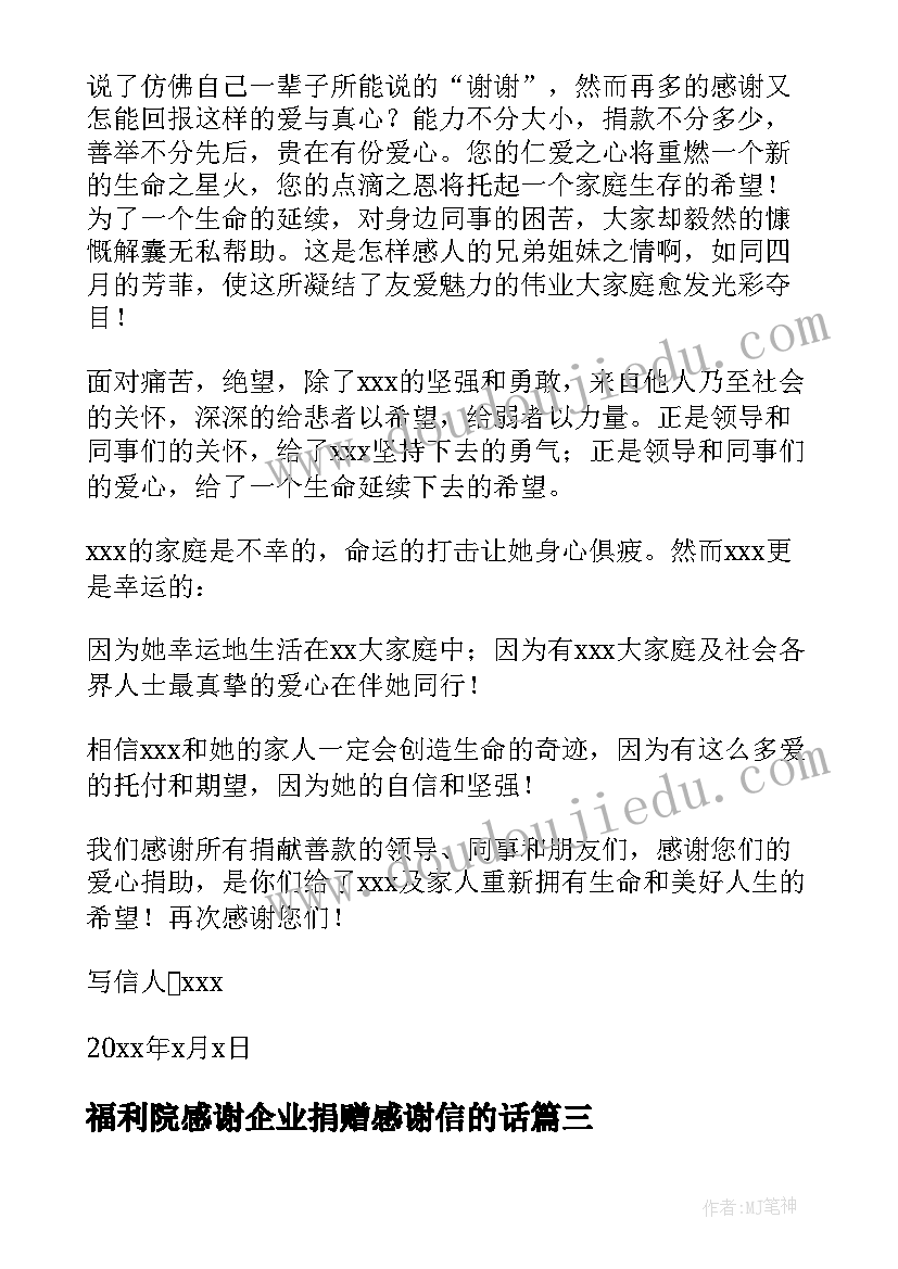 最新福利院感谢企业捐赠感谢信的话 感谢企业捐赠的感谢信(模板8篇)