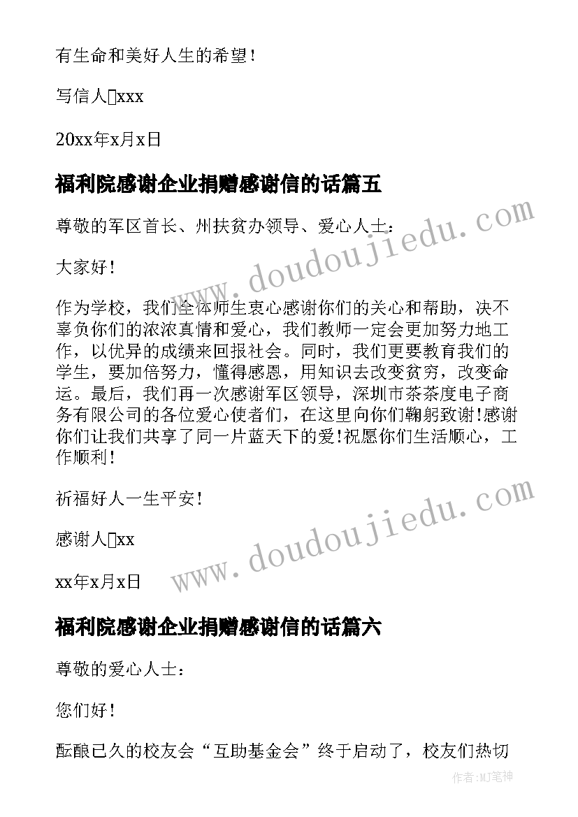 最新福利院感谢企业捐赠感谢信的话 感谢企业捐赠的感谢信(模板8篇)