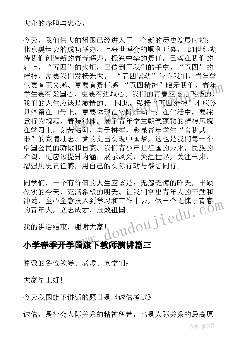 2023年小学春季开学国旗下教师演讲(模板7篇)