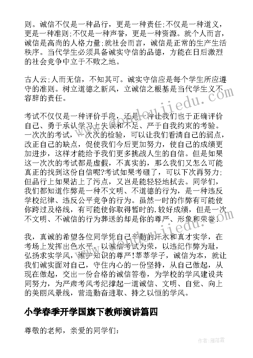 2023年小学春季开学国旗下教师演讲(模板7篇)