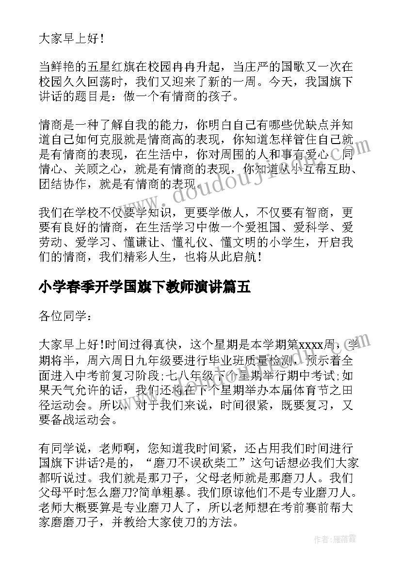 2023年小学春季开学国旗下教师演讲(模板7篇)