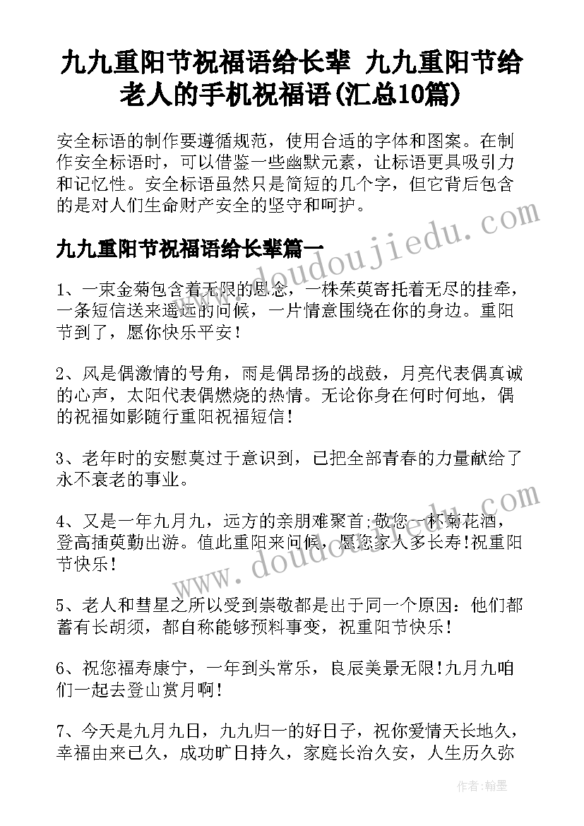 九九重阳节祝福语给长辈 九九重阳节给老人的手机祝福语(汇总10篇)