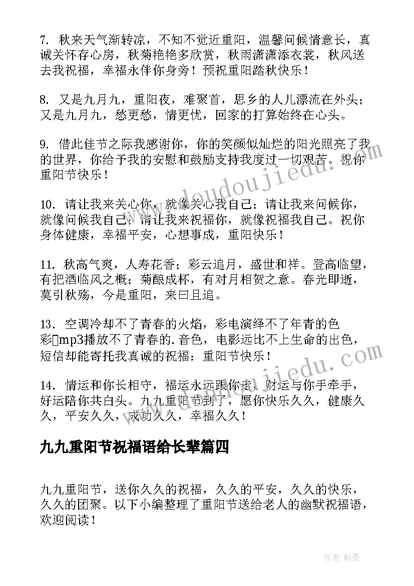 九九重阳节祝福语给长辈 九九重阳节给老人的手机祝福语(汇总10篇)