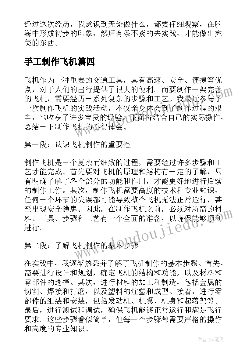 手工制作飞机 制作飞机心得体会(优秀19篇)