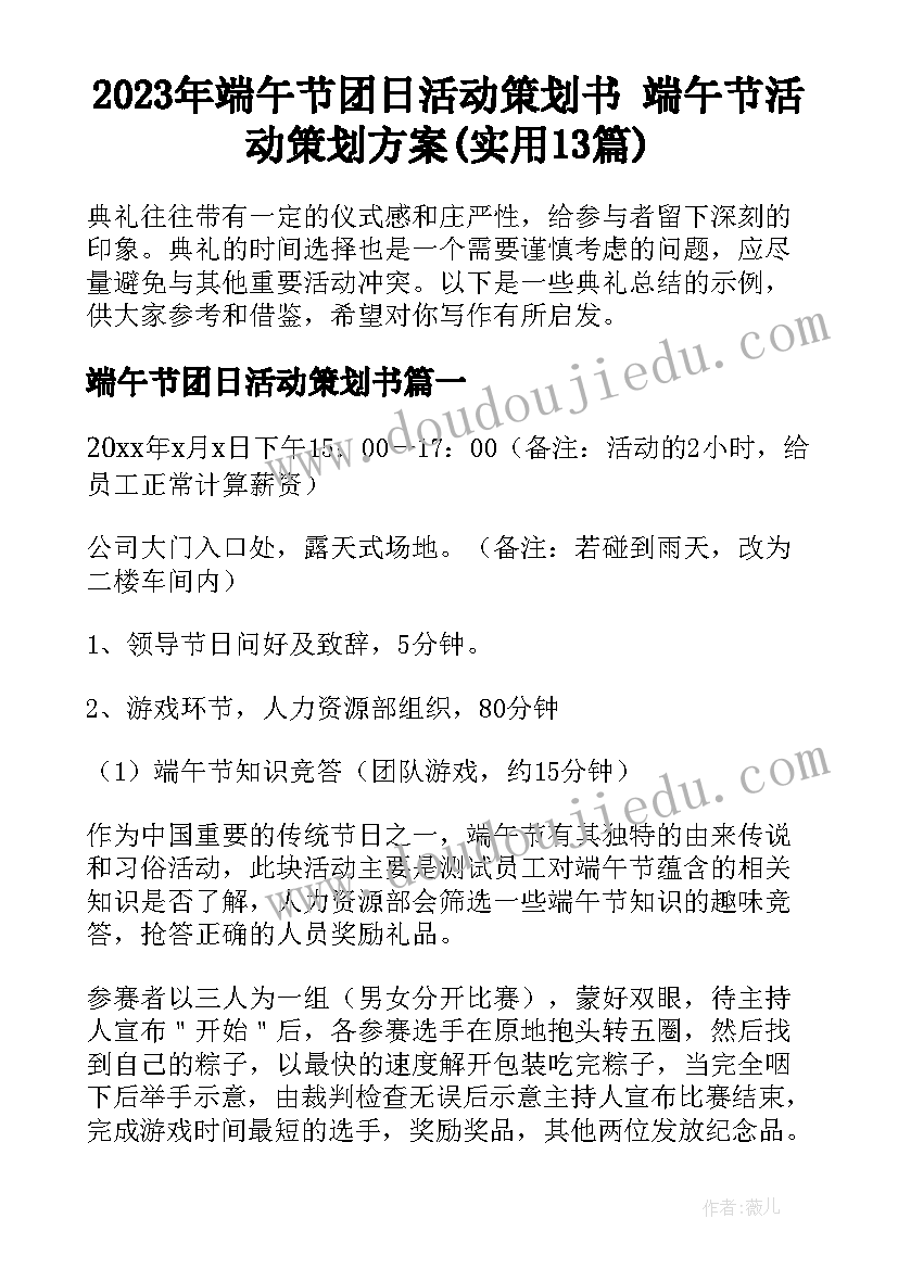 2023年端午节团日活动策划书 端午节活动策划方案(实用13篇)