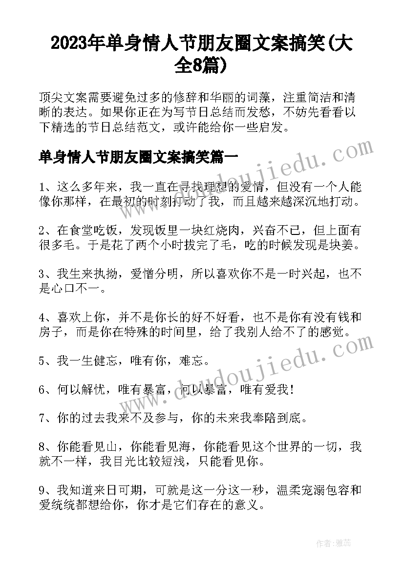 2023年单身情人节朋友圈文案搞笑(大全8篇)