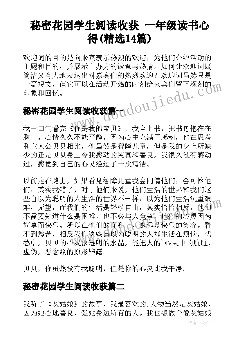 秘密花园学生阅读收获 一年级读书心得(精选14篇)