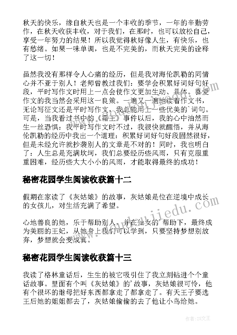 秘密花园学生阅读收获 一年级读书心得(精选14篇)