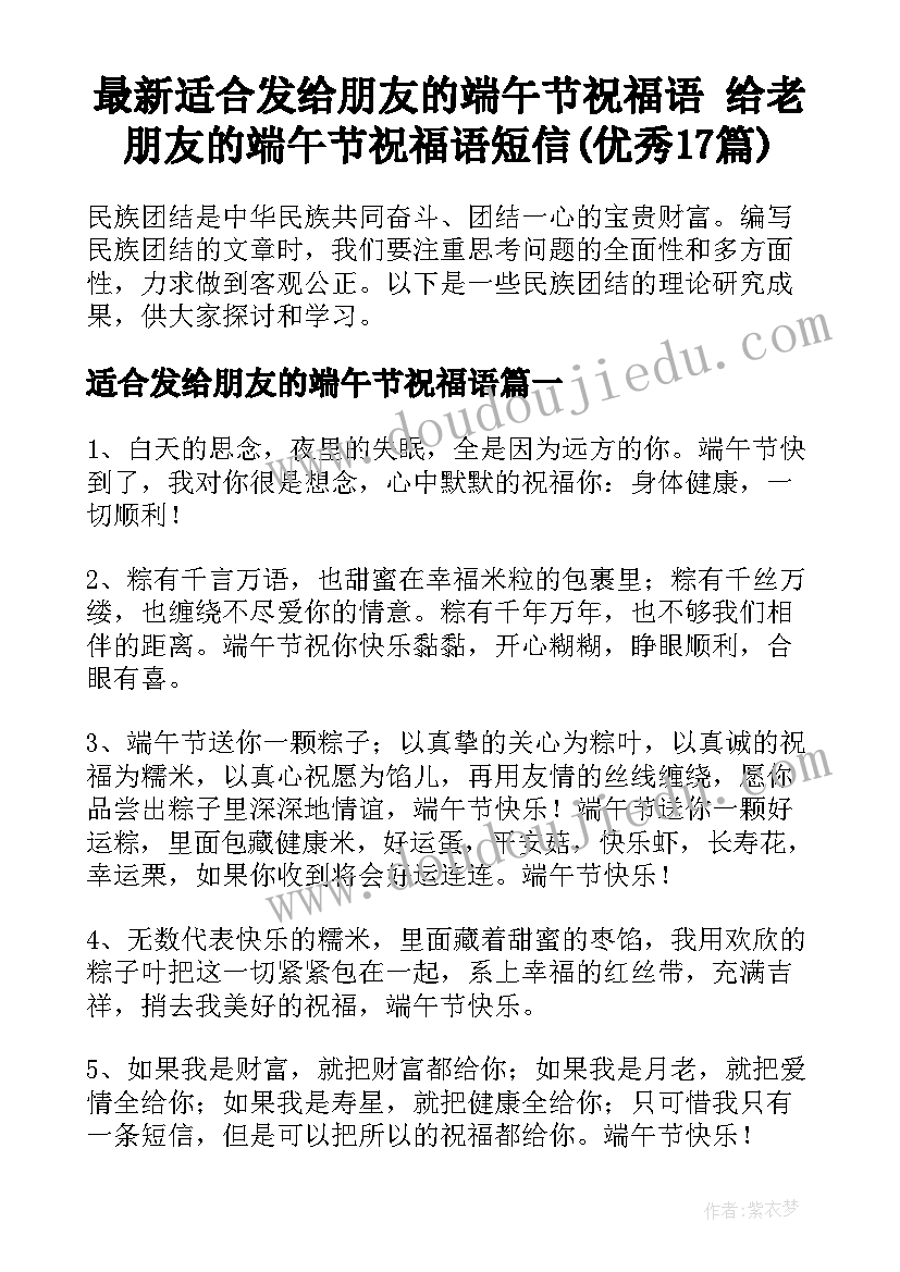 最新适合发给朋友的端午节祝福语 给老朋友的端午节祝福语短信(优秀17篇)