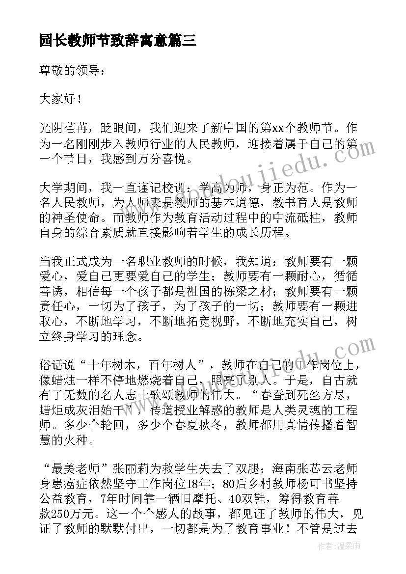 2023年园长教师节致辞寓意(汇总15篇)