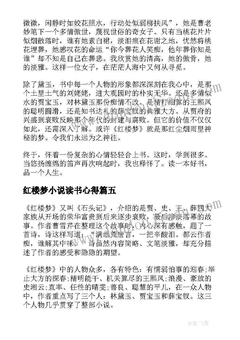 红楼梦小说读书心得(模板8篇)