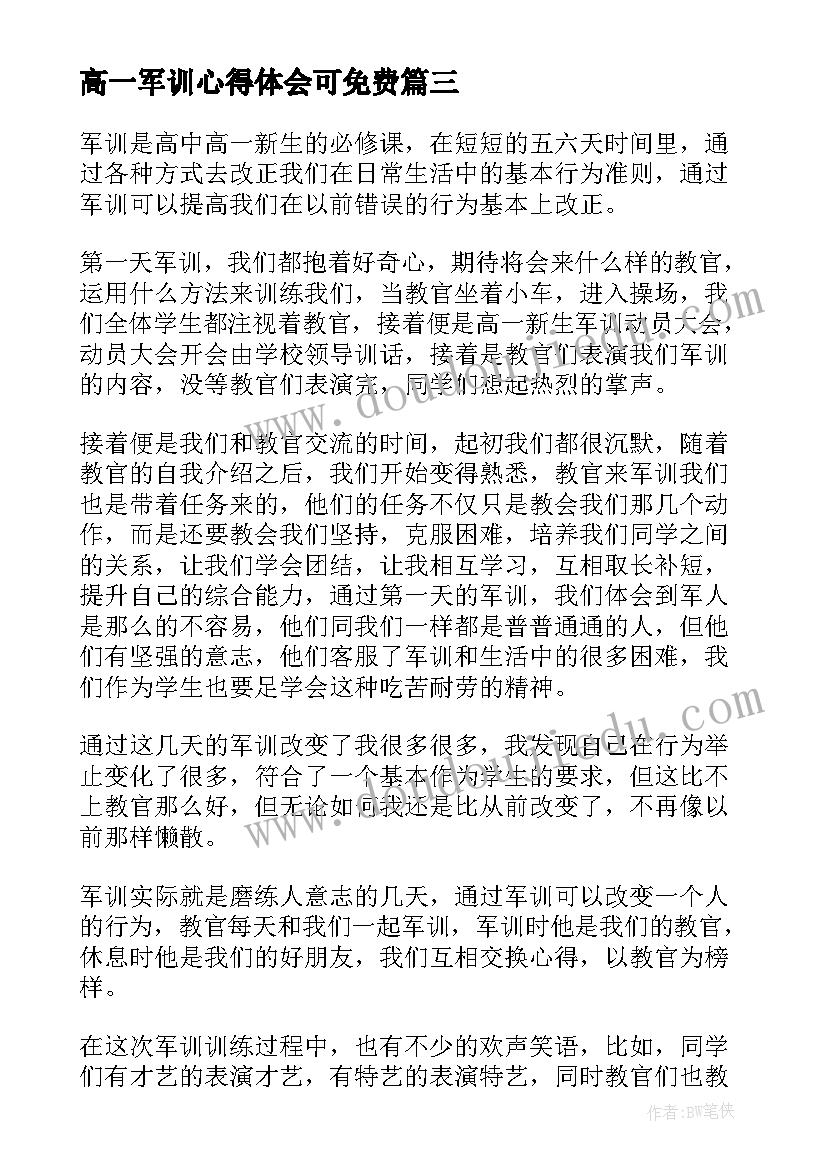 高一军训心得体会可免费 武术操高一军训心得体会(优秀8篇)