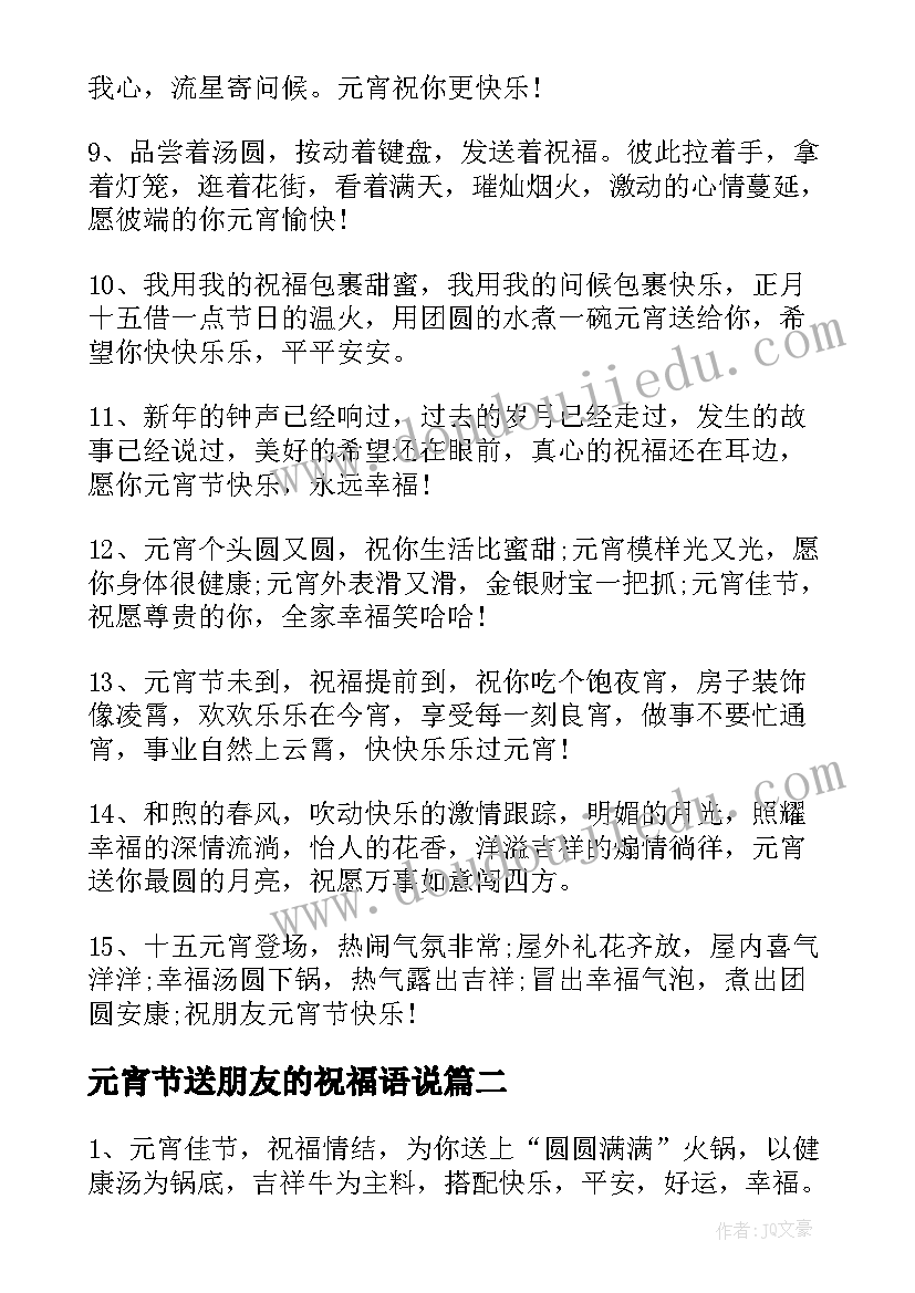 元宵节送朋友的祝福语说(精选17篇)