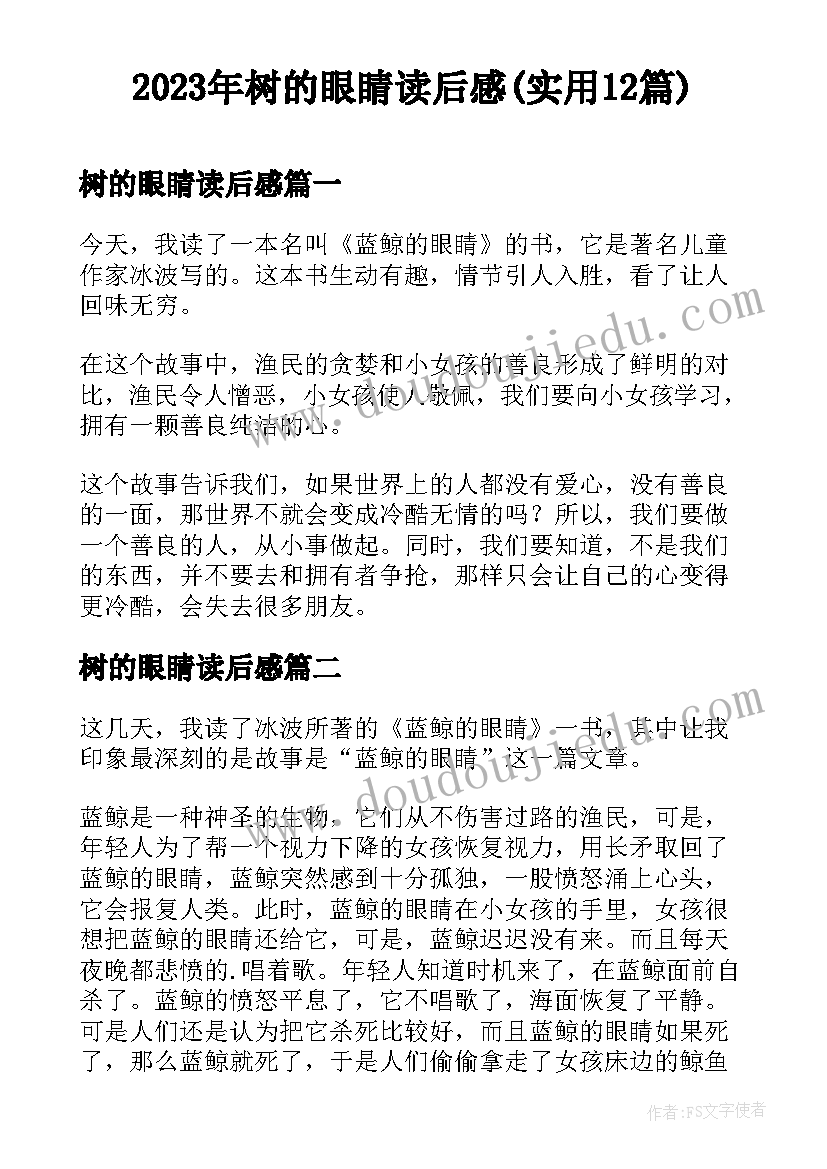 2023年树的眼睛读后感(实用12篇)