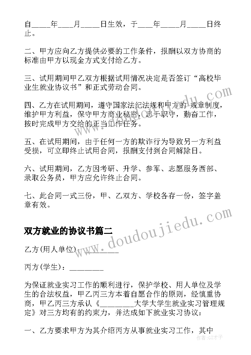 最新双方就业的协议书(通用8篇)