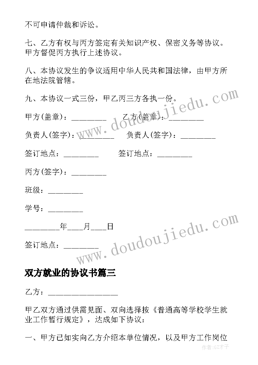 最新双方就业的协议书(通用8篇)