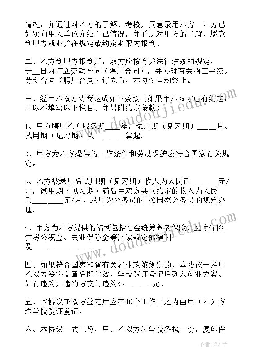 最新双方就业的协议书(通用8篇)