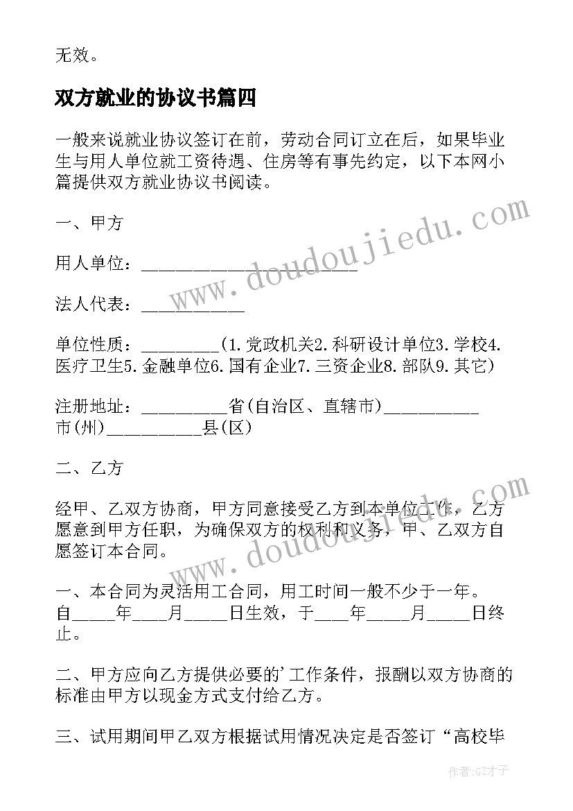 最新双方就业的协议书(通用8篇)