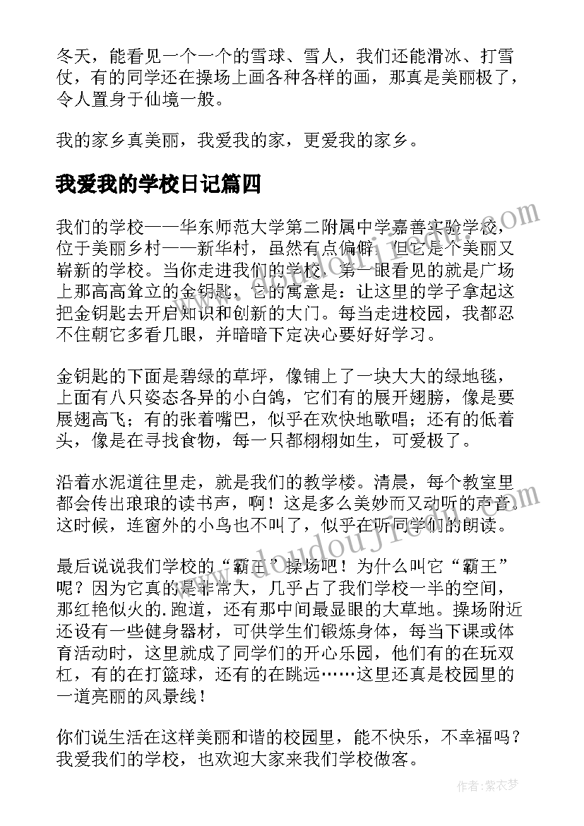 最新我爱我的学校日记 我爱我的学校小学(通用8篇)