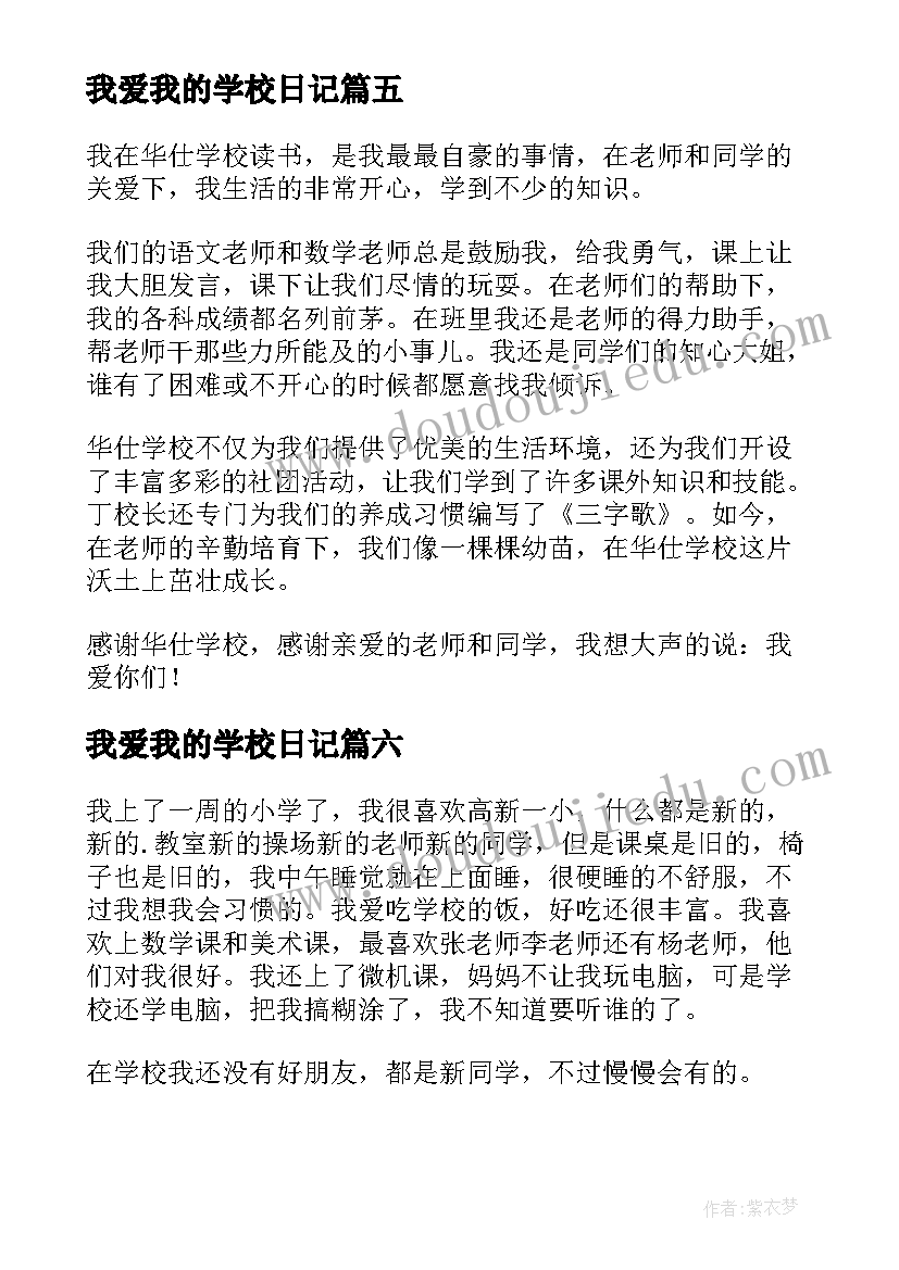 最新我爱我的学校日记 我爱我的学校小学(通用8篇)