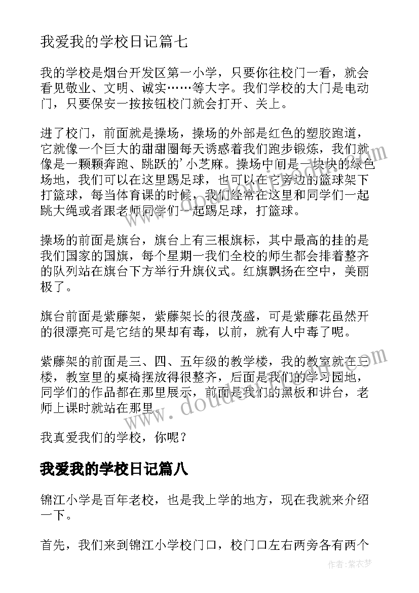 最新我爱我的学校日记 我爱我的学校小学(通用8篇)