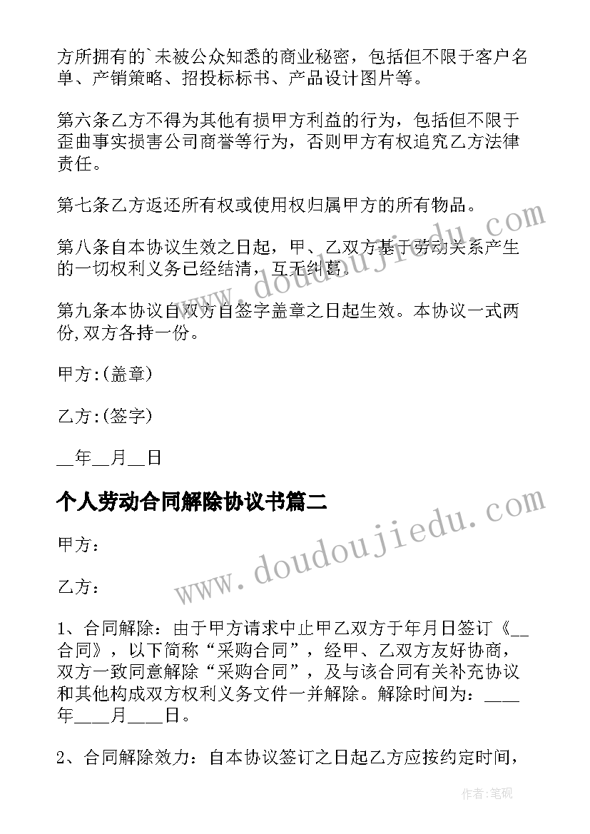 2023年个人劳动合同解除协议书(通用11篇)