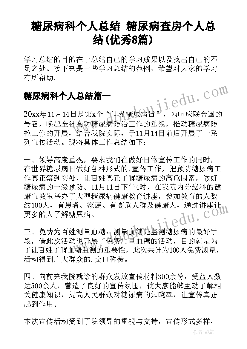 糖尿病科个人总结 糖尿病查房个人总结(优秀8篇)