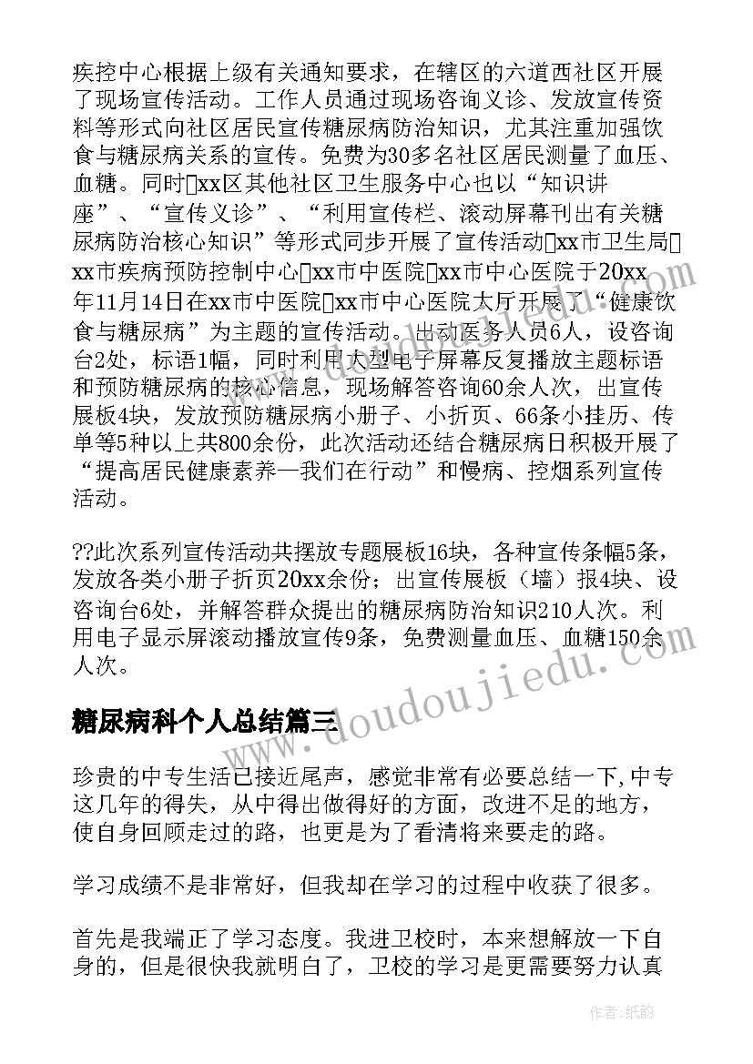 糖尿病科个人总结 糖尿病查房个人总结(优秀8篇)