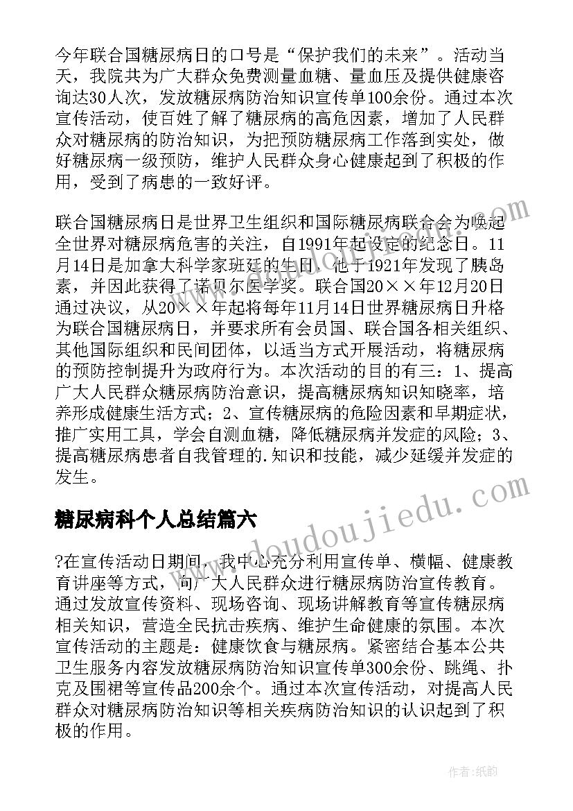 糖尿病科个人总结 糖尿病查房个人总结(优秀8篇)