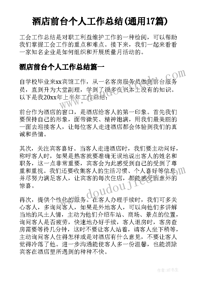 酒店前台个人工作总结(通用17篇)