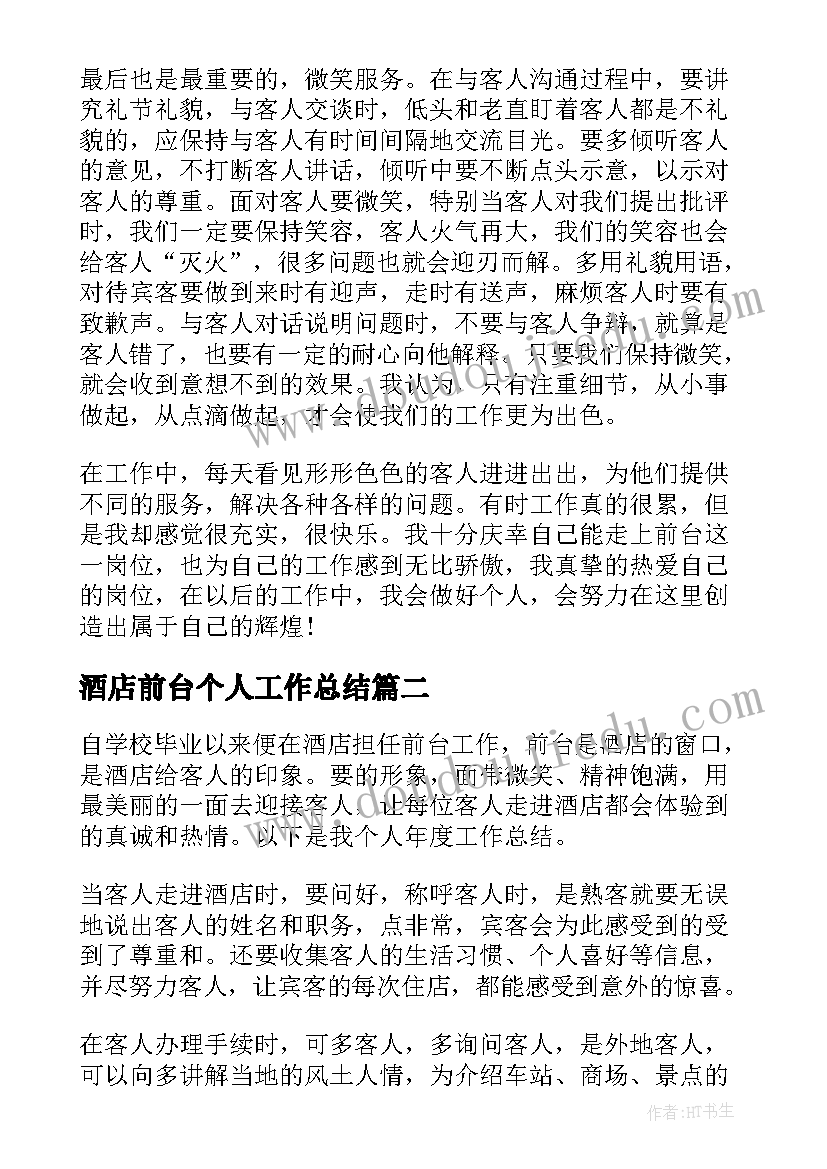 酒店前台个人工作总结(通用17篇)