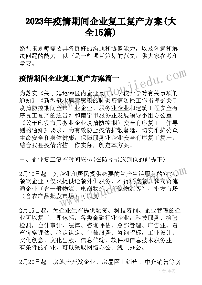 2023年疫情期间企业复工复产方案(大全15篇)