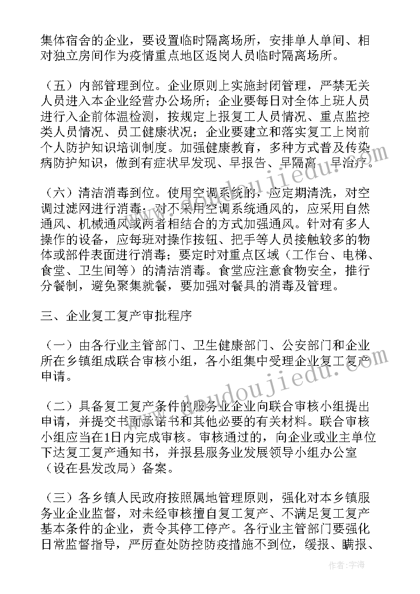 2023年疫情期间企业复工复产方案(大全15篇)