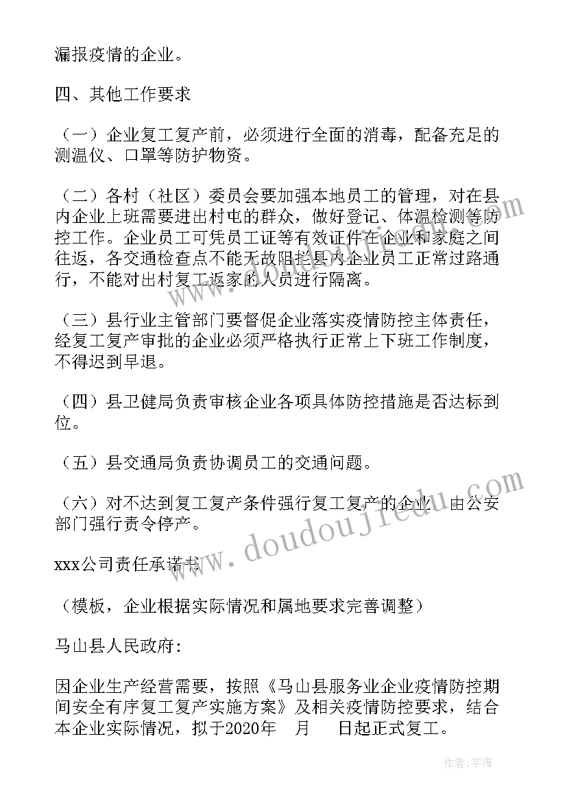 2023年疫情期间企业复工复产方案(大全15篇)