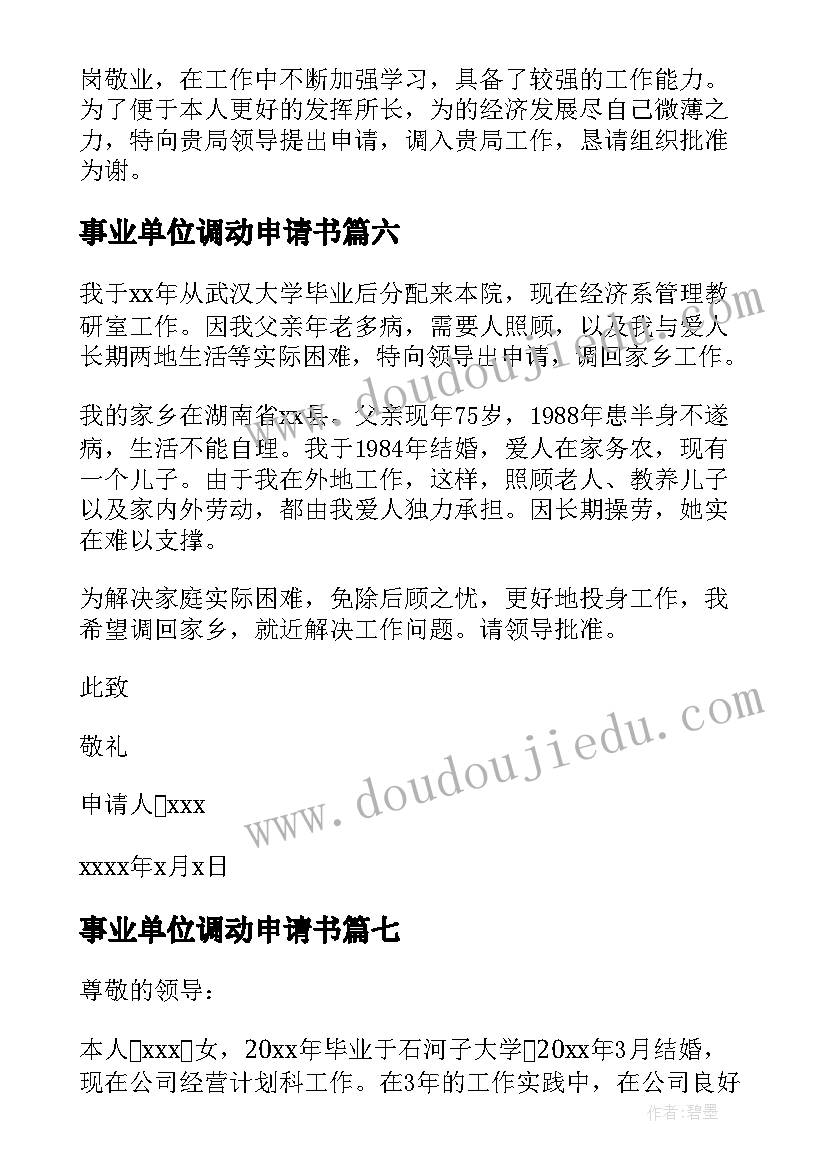 最新事业单位调动申请书(精选9篇)