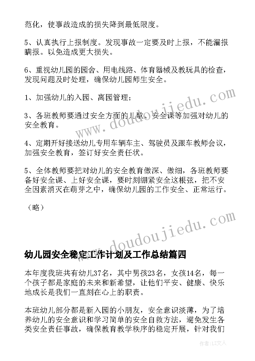 幼儿园安全稳定工作计划及工作总结 幼儿园年度学校安全的工作计划(优秀8篇)